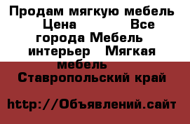 Продам мягкую мебель. › Цена ­ 7 000 - Все города Мебель, интерьер » Мягкая мебель   . Ставропольский край